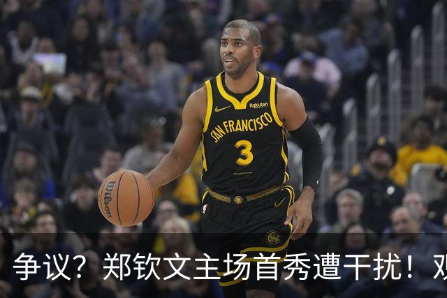 争议？郑钦文主场首秀遭干扰！观众乱叫帮倒忙 生涯首负意大利选手