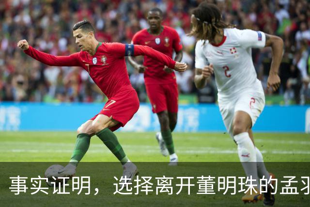 事实证明，选择离开董明珠的孟羽童，最终已走上了一条“不归路”