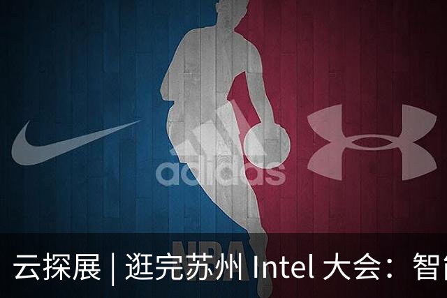 云探展 | 逛完苏州 Intel 大会：智能体下半场，拼的是数据中心基建功底｜前沿在线