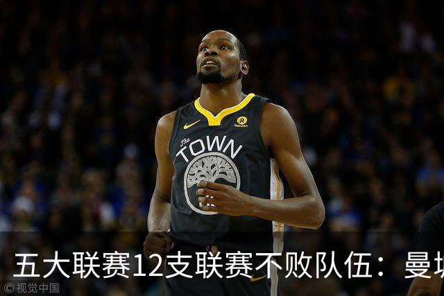 五大联赛12支联赛不败队伍：曼城、巴萨、国米领衔！拜仁在列！
