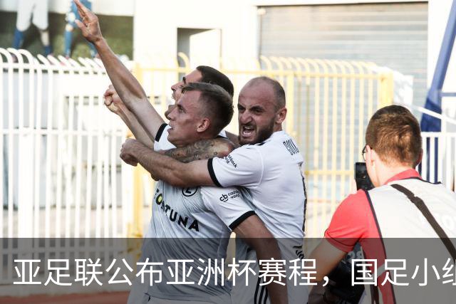 亚足联公布亚洲杯赛程，国足小组赛均在黄金时间段