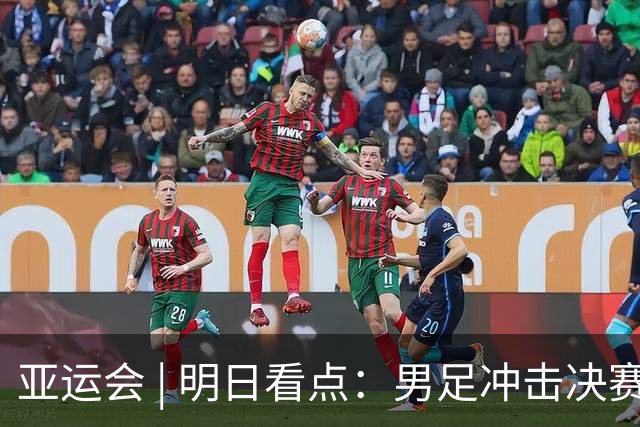 亚运会 | 明日看点：男足冲击决赛 跳水要拿“百金”