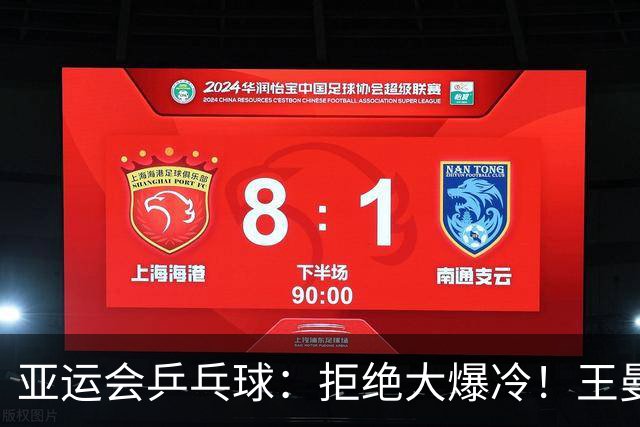 亚运会乒乓球：拒绝大爆冷！王曼昱3:2险胜张本美和，孙颖莎3:1
