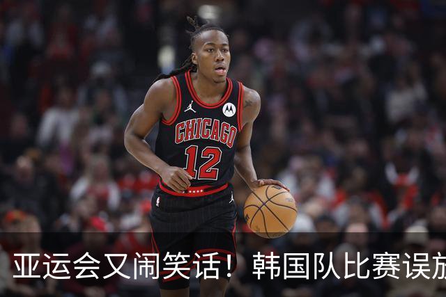 亚运会又闹笑话！韩国队比赛误放朝鲜国歌，队员全懵了，韩方抗议