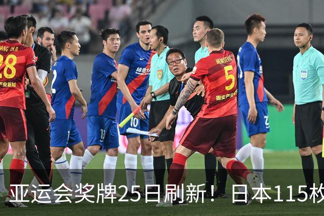 亚运会奖牌25日刷新！日本115枚、韩国64枚，中国健儿表现太给力