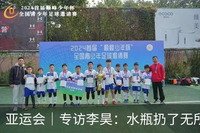 亚运会｜专访李昊：水瓶扔了无所谓，反正他们也踢不进