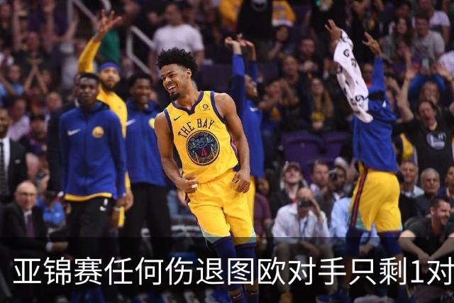 亚锦赛任何伤退图欧对手只剩1对 陈雨菲李诗沣晋级