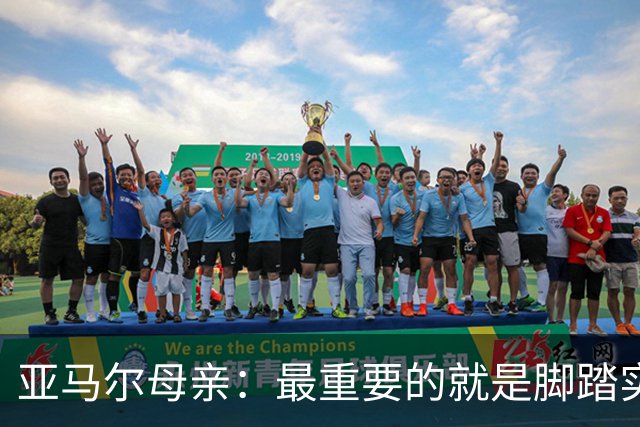 亚马尔母亲：最重要的就是脚踏实地