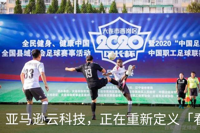 亚马逊云科技，正在重新定义「看懂NBA」