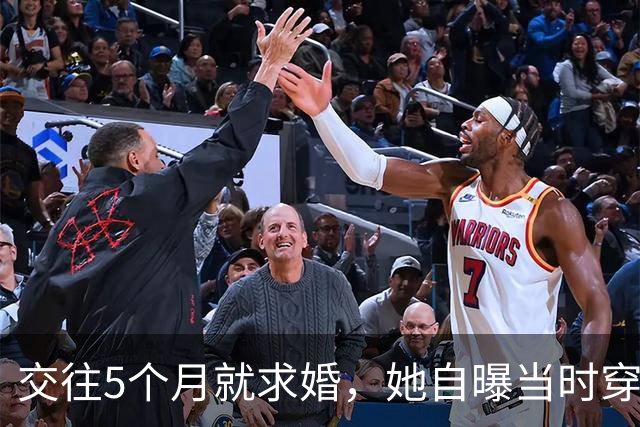交往5个月就求婚，她自曝当时穿泳装素颜
