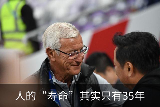 人的“寿命”其实只有35年