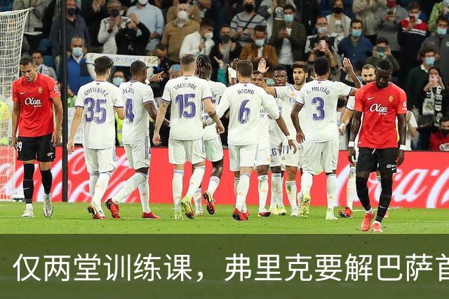 仅两堂训练课，弗里克要解巴萨首发多道选择题
