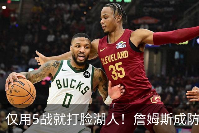 仅用5战就打脸湖人！詹姆斯成防守大闸，马克西1大特质比东契奇强
