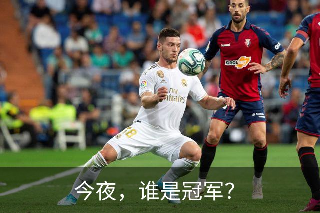 今夜，谁是冠军？