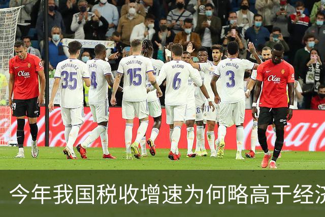 今年我国税收增速为何略高于经济增速？专家详解三大原因