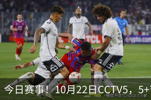 今日赛事！10月22日CCTV5，5+节目表：多场体育赛事与录像播出