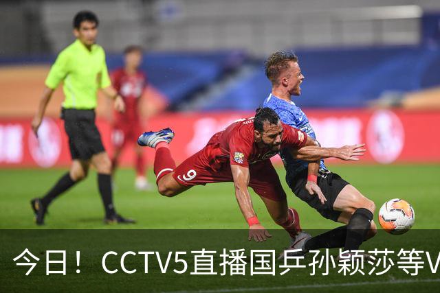 今日！CCTV5直播国乒孙颖莎等VS日本，冲击亚运会金牌，王曼昱PK早田希娜