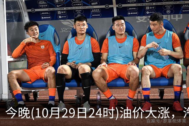 今晚(10月29日24时)油价大涨，汽柴油连涨4次或“大涨超1.2元/升”，92号汽油或“涨到9元时代”，赶紧加油！
