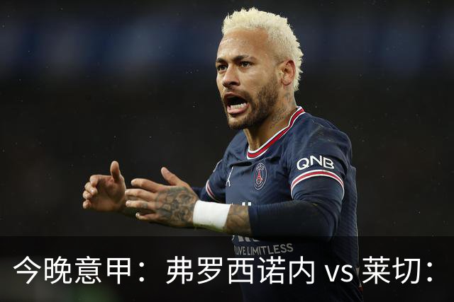 今晚意甲：弗罗西诺内 vs 莱切：黑马主场三连胜，莱切拿什么去扛？