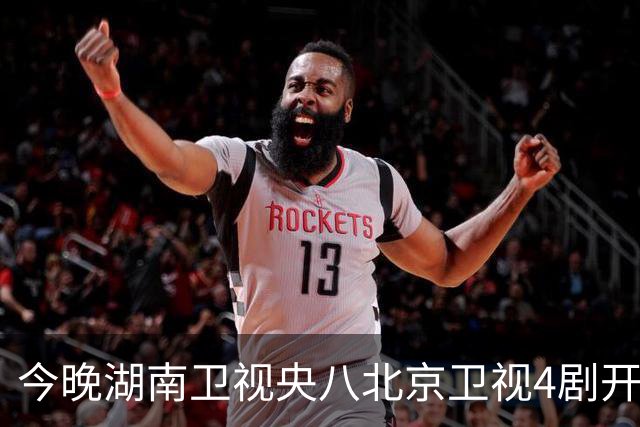 今晚湖南卫视央八北京卫视4剧开播，阵容强，哪部不踩雷？