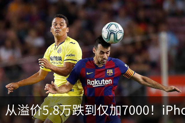 从溢价5.8万跌到仅加7000！iPhone Duo崩盘，大批黄牛被套牢