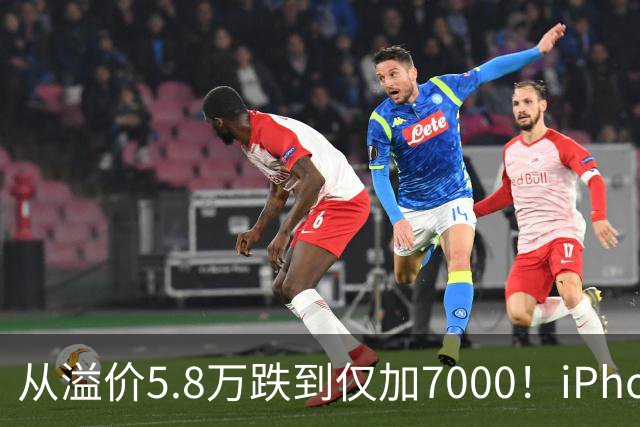 从溢价5.8万跌到仅加7000！iPhone Duo崩盘，大批黄牛被套牢