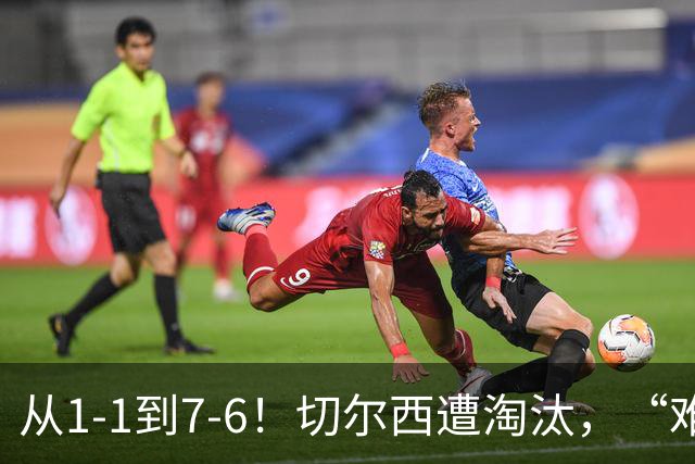 从1-1到7-6！切尔西遭淘汰，“难破魔咒”，5次点球负于阿森纳