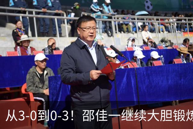 从3-0到0-3！邵佳一继续大胆锻炼新人：国足热身赛惨败给新西兰