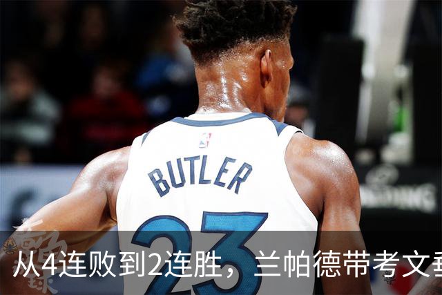 从4连败到2连胜，兰帕德带考文垂拿到6分，积分追平曼联
