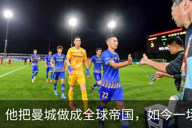 他把曼城做成全球帝国，如今一场官司，14年心血可能全完