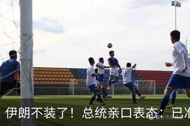 伊朗不装了！总统亲口表态：已准备好加入麦加联盟