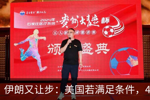 伊朗又让步：美国若满足条件，4天就可开放海峡，拒不谈核问题