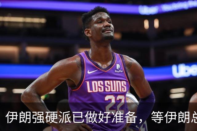 伊朗强硬派已做好准备，等伊朗总统从美国回来，就启动罢免程序？
