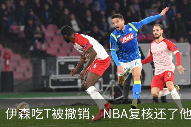 伊森吃T被撤销，NBA复核还了他一个清白