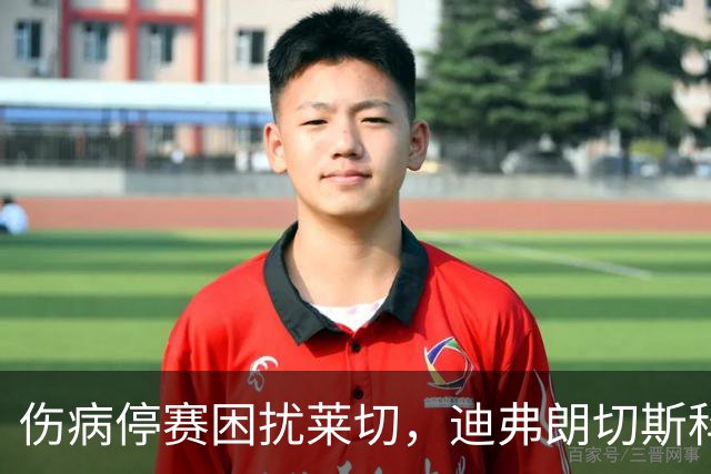伤病停赛困扰莱切，迪弗朗切斯科头疼排兵，格贝尔斯或丢掉首发