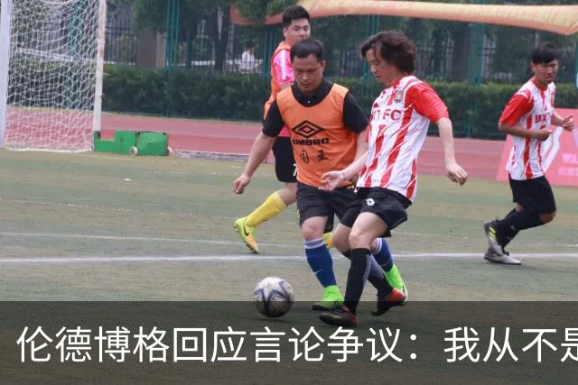 伦德博格回应言论争议：我从不是软柿子&谁也不怕 他又不是乔丹