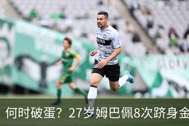 何时破蛋？27岁姆巴佩8次跻身金球前十但0获奖 同龄梅西4座C罗1座