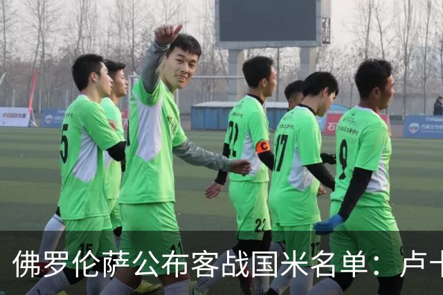佛罗伦萨公布客战国米名单：卢卡-拉涅利、阿塔缺席