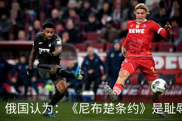 俄国认为：《尼布楚条约》是耻辱，黑龙江流域自古就是他们的领土