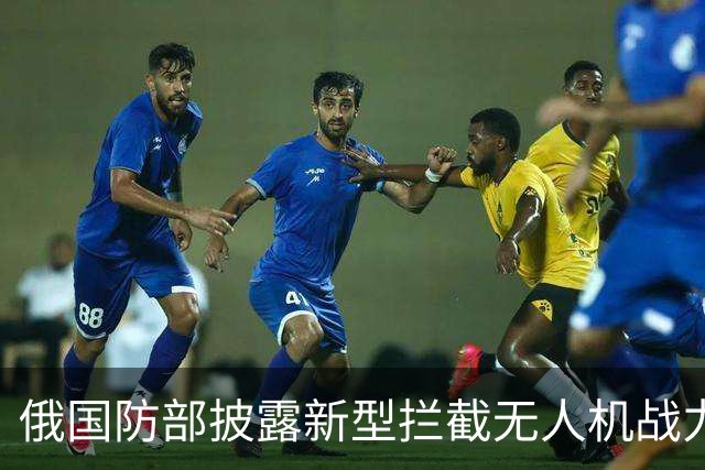 俄国防部披露新型拦截无人机战力