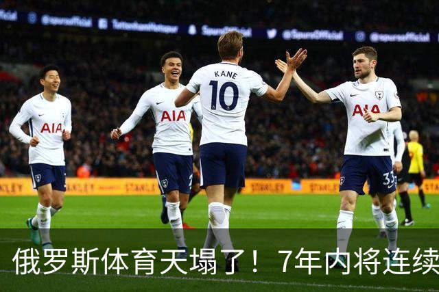 俄罗斯体育天塌了！7年内将连续缺席4届奥运会