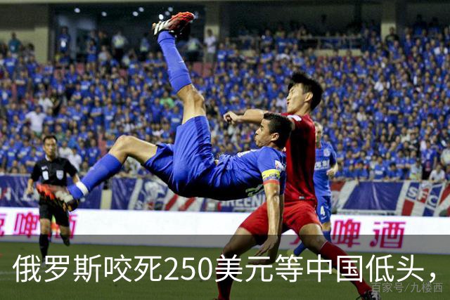 俄罗斯咬死250美元等中国低头，中方转身跟美国签了20年