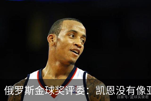 俄罗斯金球奖评委：凯恩没有像亚马尔等人那样为自己造势
