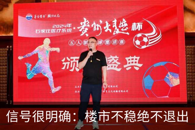 信号很明确：楼市不稳绝不退出