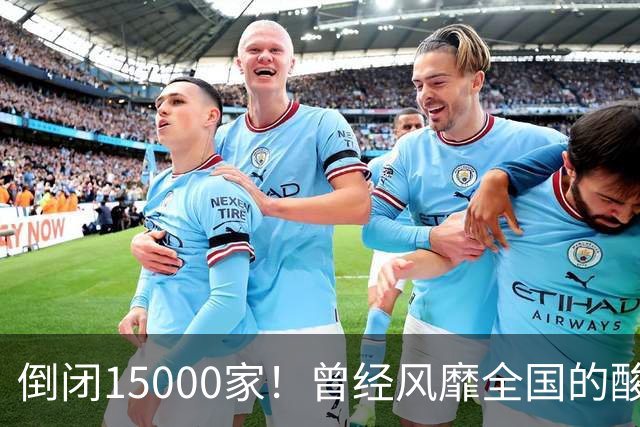 倒闭15000家！曾经风靡全国的酸菜鱼，为什么吃的人越来越少了？