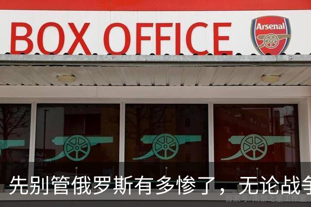 先别管俄罗斯有多惨了，无论战争结局怎样，乌克兰都是真正的输家