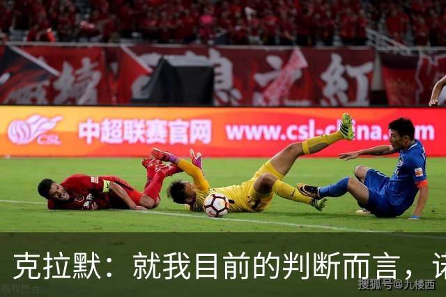 克拉默：就我目前的判断而言，诺伊尔仍然是世界上最好的门将