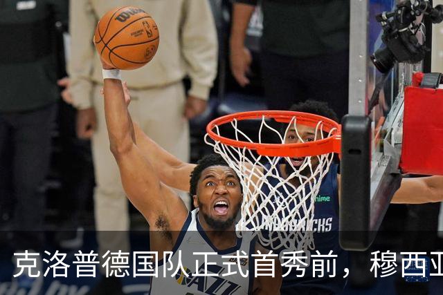 克洛普德国队正式首秀前，穆西亚拉因大腿不适临阵退出