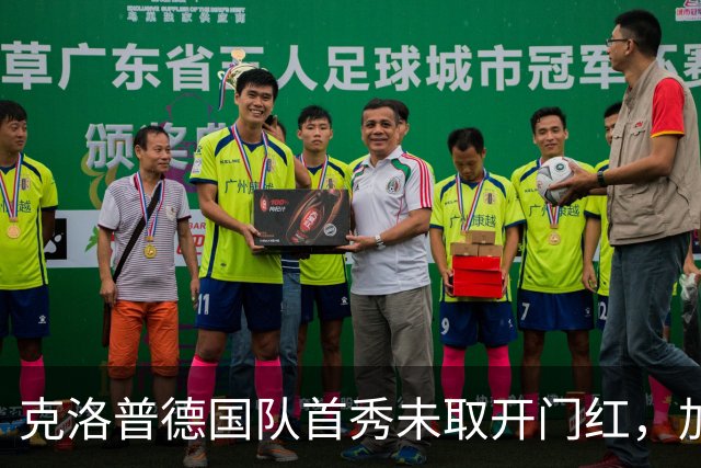 克洛普德国队首秀未取开门红，加克波补时绝平