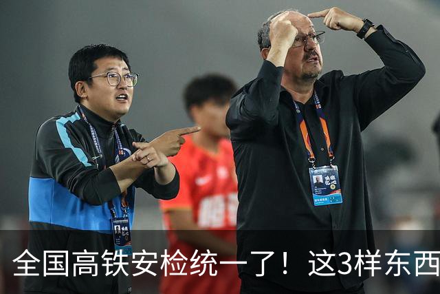 全国高铁安检统一了！这3样东西一进站就被扣，很多人还蒙在鼓里